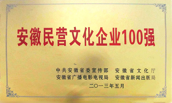 安徽民营文化企业100强