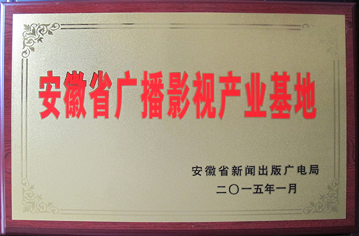 安徽省广播影视产业基地