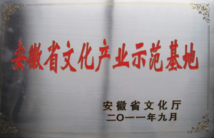 安徽省文化产业示范基地(图1)