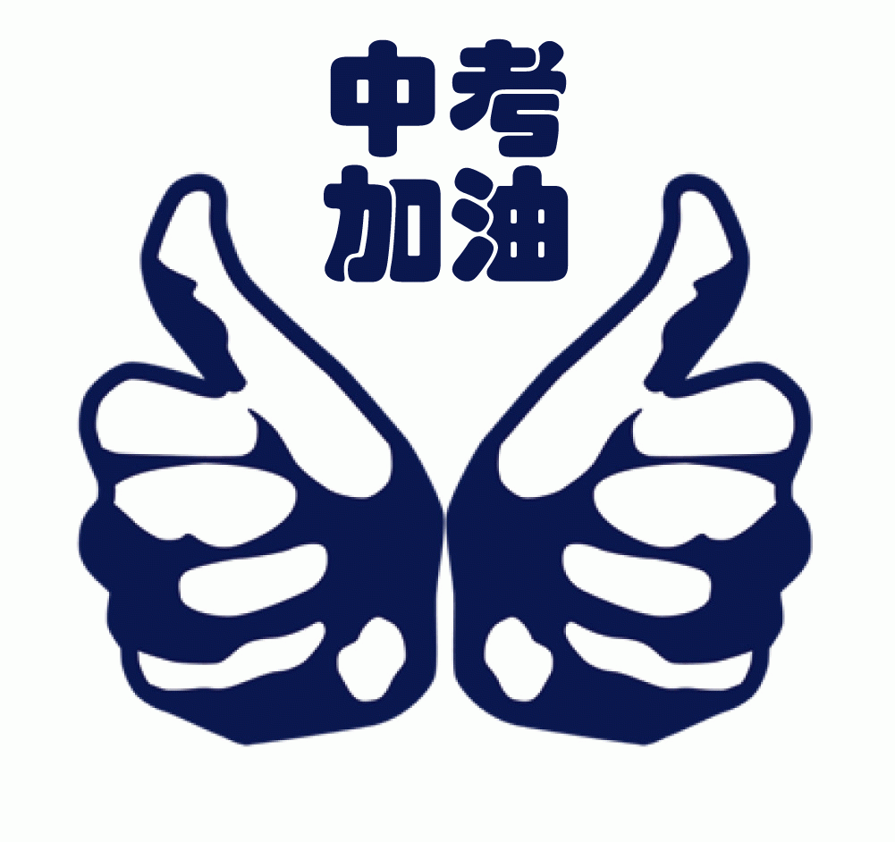 2016中考倒计时:考试期间常用小技巧盘点(图2) 2016中考倒计时:考试期间常用小技巧盘点(图2)