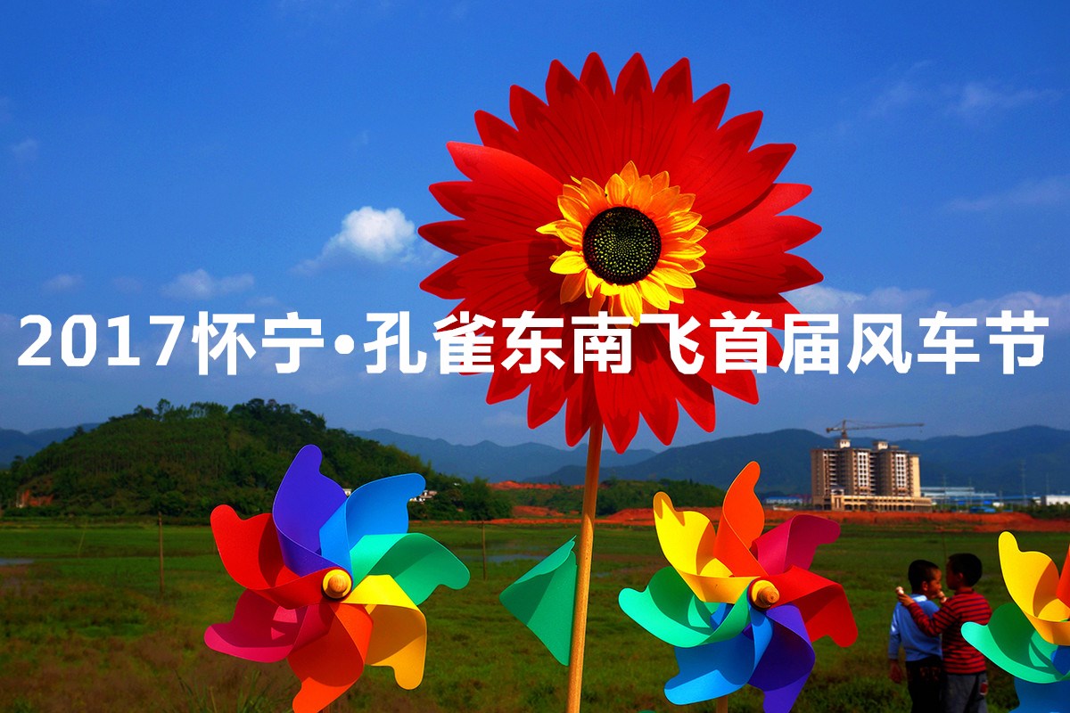 于欢声笑语中,2017怀宁 · 孔雀东南飞首届稻草人“风车节”圆满(图1) 于欢声笑语中,2017怀宁 · 孔雀东南飞首届稻草人“风车节”圆满(图1)