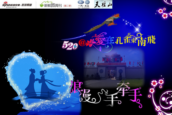 “520@爱在孔雀东南飞”活动启幕(图1) 点击浏览下一页