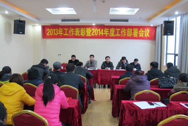 公司隆重召开2013年度工作总结表彰暨2014年度工作部署大会(图1) 点击浏览下一页