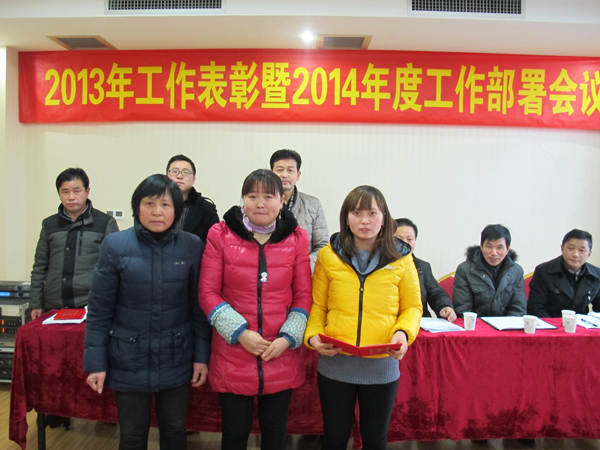 公司隆重召开2013年度工作总结表彰暨2014年度工作部署大会(图5) 点击浏览下一页