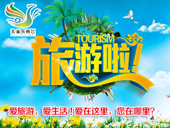 2014年“中国旅游日”孔雀东南飞主题活动(图1) 点击浏览下一页